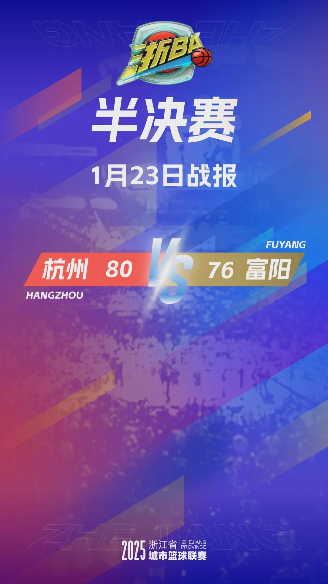 凯时KB88-4分险胜!杭州队率先晋级“浙BA”总决赛